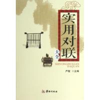 实用对联大全9787516903148华龄出版社