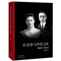 在爱慕与矜持之间:胡适与韦莲司9787507539929华文出版社