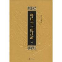 释氏十三经注疏/杨文会编9787533327552齐鲁书社