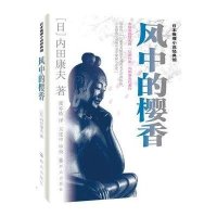 风中的樱香9787501449408群众出版社