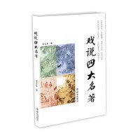 戏说*大名著9787501449880群众出版社