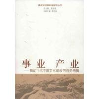 事业 产业:舞动当代中国文化建设的强劲两翼9787548804062济南出版社