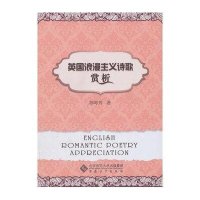 英国浪漫主义诗歌赏析9787566404664安徽大学出版社