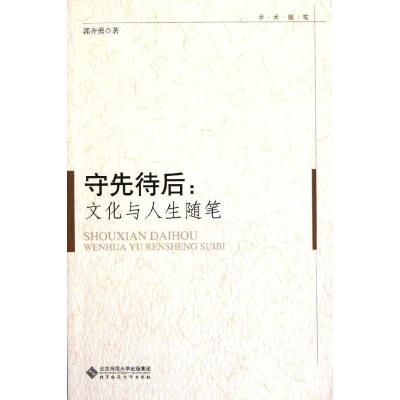 守先待后:文化与人生随笔9787303135288北京师范大学出版社