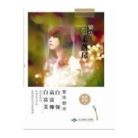 繁华未落尽9787540230623北京燕山出版社