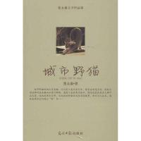 城市野猫:张**文学作品集9787511232373光明日报出版社