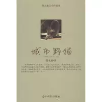 城市野猫:张**文学作品集9787511232373光明日报出版社