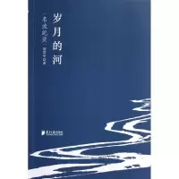 岁月的河:名流纪实9787549107308广东南方日报出版社