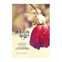 潘多拉的琴弦9787219083215广西人民出版社