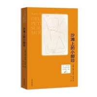 沙滩上的小脚印9787020095131人民文学出版社