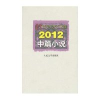 2012中篇小说9787020098354人民文学出版社