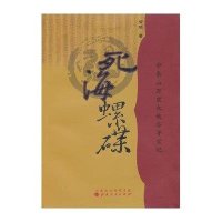 死海螺碟9787203081074山西人民出版社