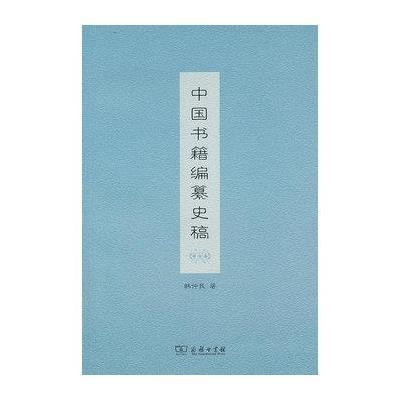 中国书籍编纂史稿9787100095143商务印书馆