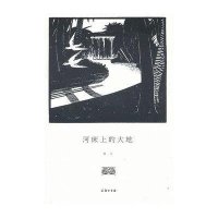 河床上的大地9787100096980商务印书馆