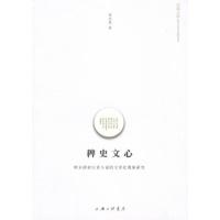 稗史文心:明末清初白话小说的文章化现象研究9787542636973上海三联书店