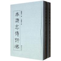 水浒志传评林(上下)9787544142021沈阳出版社