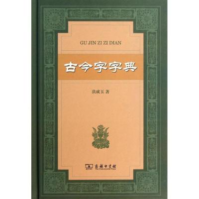 古今字字典9787100092968商务印书馆