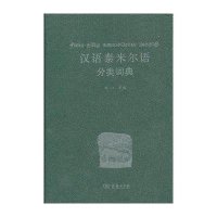 汉语泰米尔语分类词典9787100097109商务印书馆