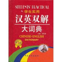 学生实用汉英双解大词典缩印本9787500667940中国青年出版社