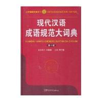 现代汉语成语规范大词典(D2版)9787513804448华语教学出版社