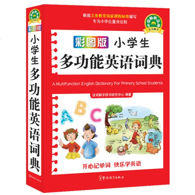 小学生多功能英语词典(彩图版)9787513804523华语教学出版社