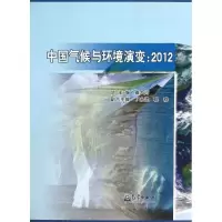 中国气候与环境演变(2012)9787502956479气象出版社