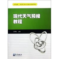 现代天气预报教程9787502956950气象出版社