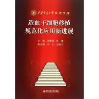 造血干细胞移植规范化应用新进展9787560550794西安交通大学出版社
