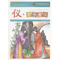 中华传统美德百字经?仪·君子重仪9787201073255天津人民出版社