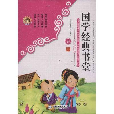 国学经典书堂(5)9787506831765中国书籍出版社