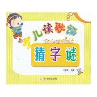 少儿读歌谣猜字谜9787508277486金盾出版社