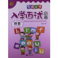小学入学面试必备(拼音)9787508282015金盾出版社