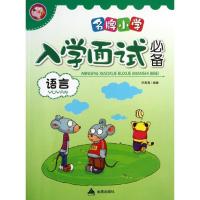 小学入学面试必备(语言)9787508282039金盾出版社