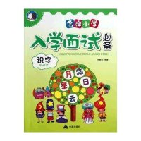 小学入学面试必备(识字)9787508282053金盾出版社