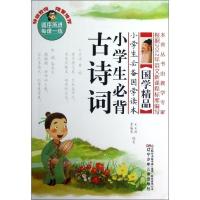小学生必备国学读本:小学生必背古诗词9787531559207辽宁少年儿童出版社