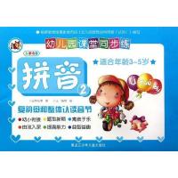 幼儿园课堂同步练?拼音2:复韵母和整体认读音节/幼儿园课堂同步练9787531931270黑龙江少年儿童出版社