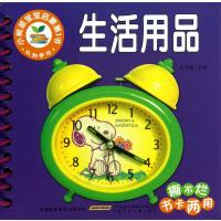 小树苗宝宝启蒙靠前书?认知学习(生活用品)9787539765518安徽少年儿童出版社