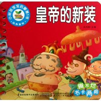 小树苗宝宝启蒙D1书(皇帝的新装)9787539765686安徽少年儿童出版社