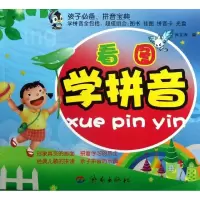 看图学拼音9787548808350济南出版社