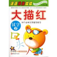 大描红(汉字2)9787560197265吉林大学出版社