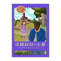 汤姆叔叔的小屋 (拼音美绘版)9787807189190南京出版社