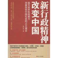 新行政精神改变中国9787213054457浙江人民出版社