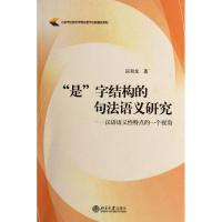 “是”字结构的句法语义研究：汉语语义*特点的一个视角9787301202692北京大学出版社