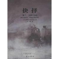 抉择:波兰1939-19459787507742343学苑出版社