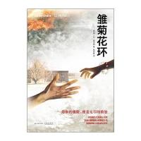 雏菊花环9787544727839译林出版社