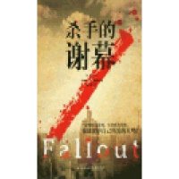 杀手的谢幕9787544736558译林出版社