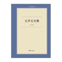 无声无光集9787308108164浙江大学出版社