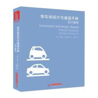 停车场设计与建造手册 :设计案例9787560988368华中科技大学出版社