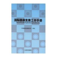 国际跳棋竞赛工作手册9787500943709人民体育出版社