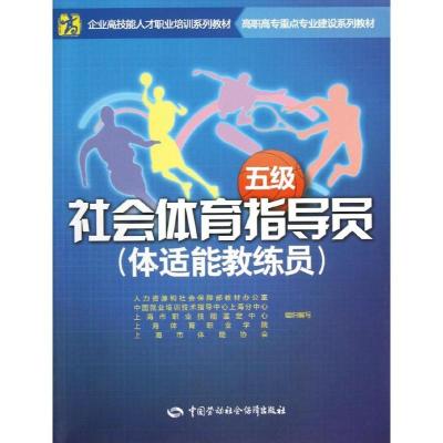 社会体育指导员(体适能教练员)(五级)9787516702819其他出版社